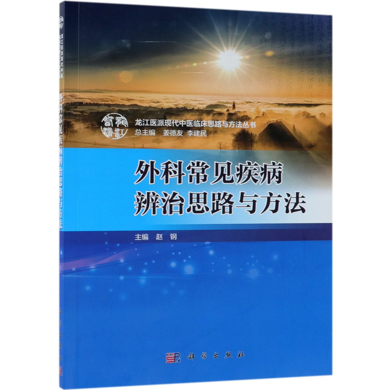 外科常见疾病辨治思路与方法/龙江医派现代中医临床思路与方法丛书