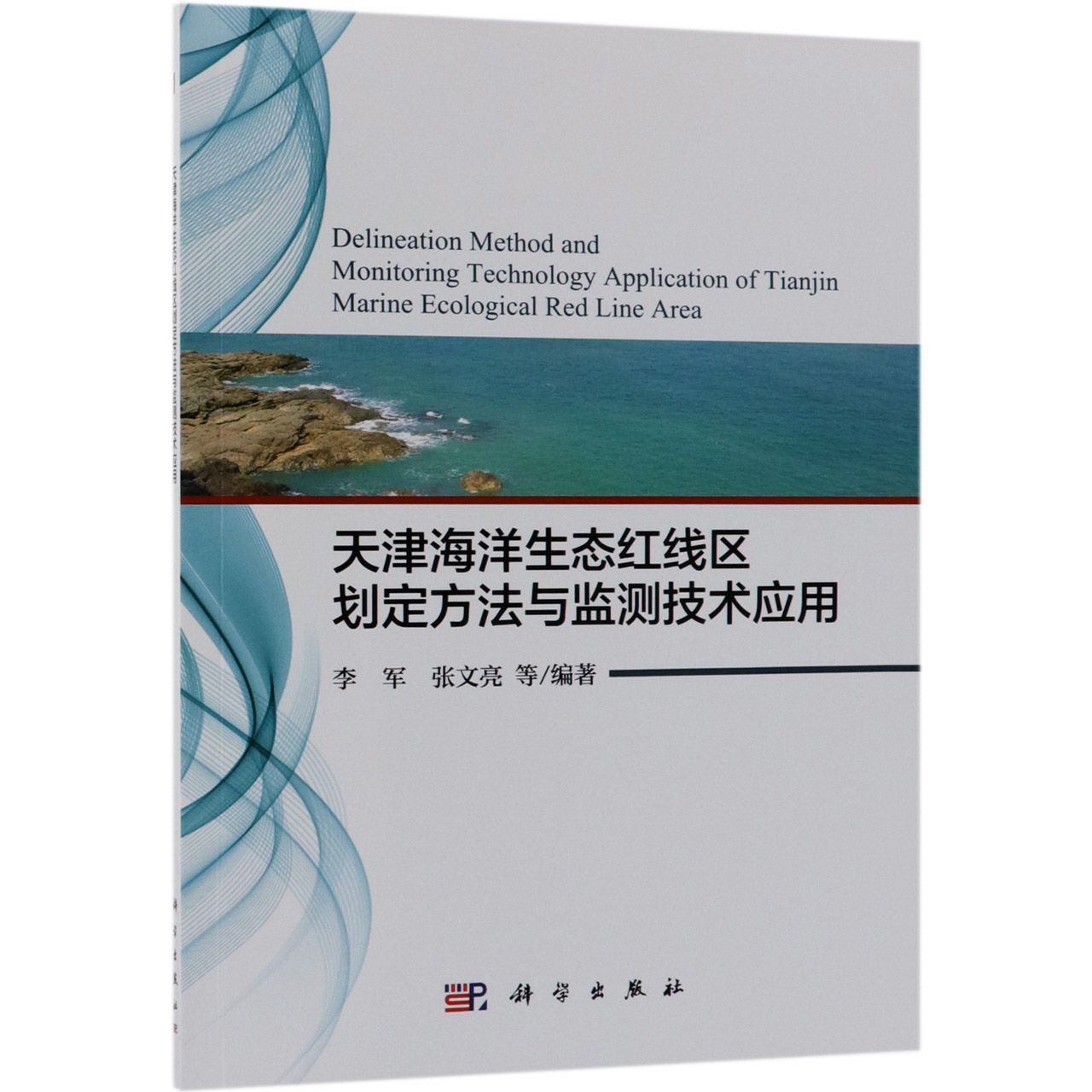 天津海洋生态红线区划定方法与监测技术应用