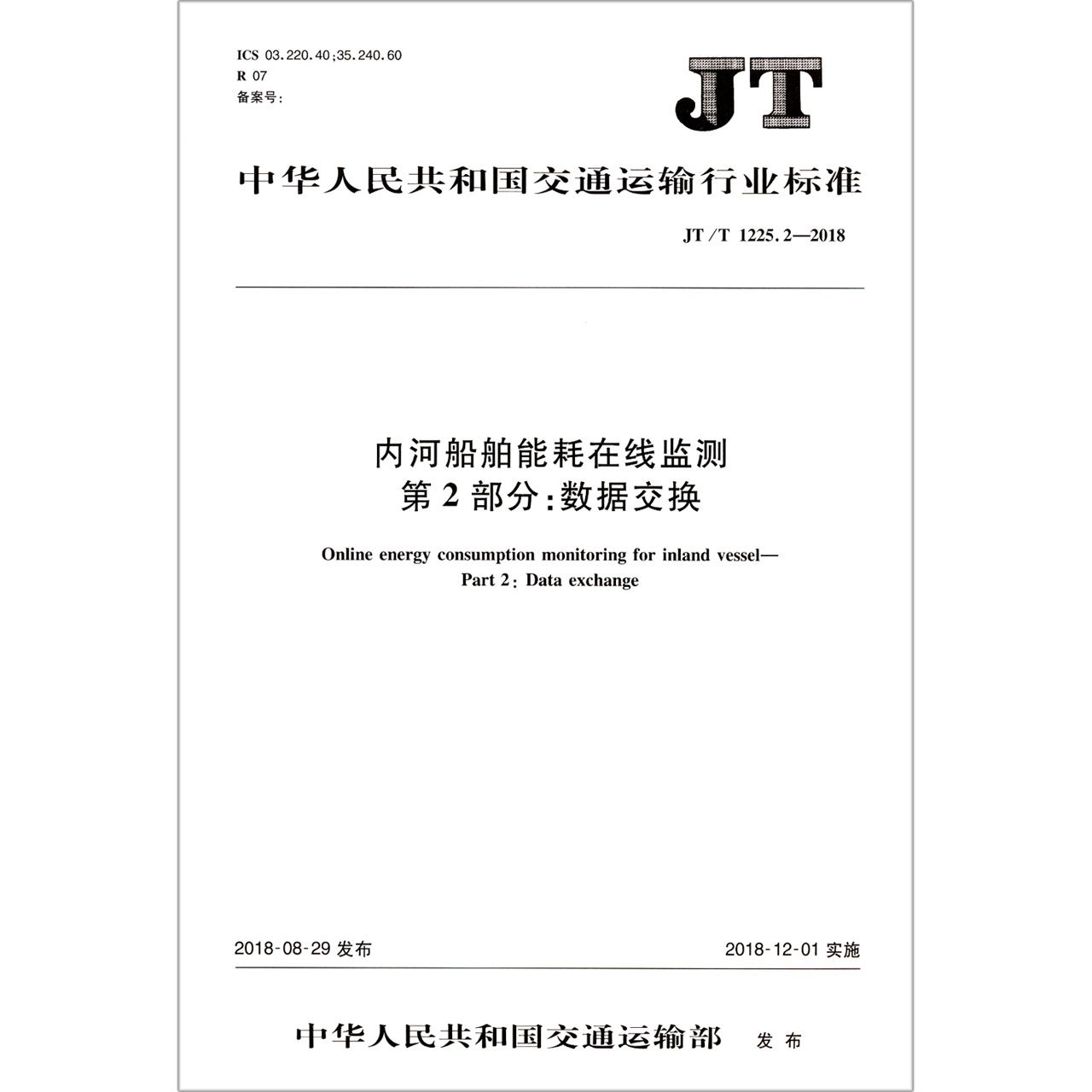 内河船舶能耗在线监测第2部分数据交换(JTT1225.2-2018)/中华人民共和国交通运输行业 