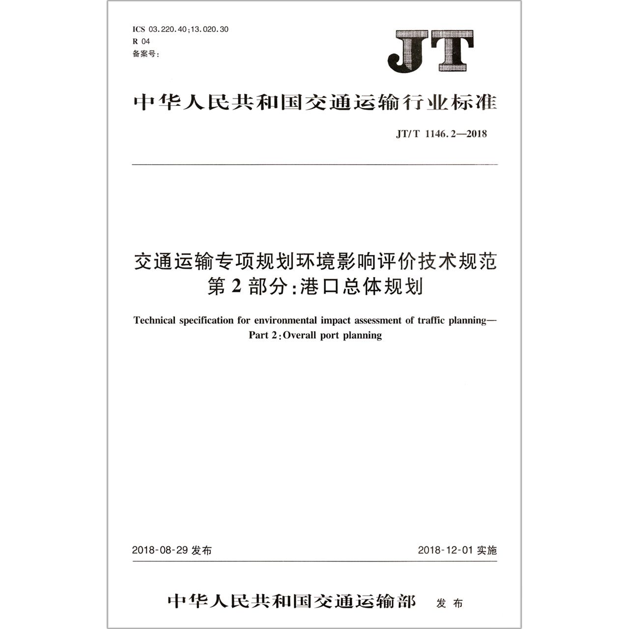 交通运输专项规划环境影响评价技术规范第2部分港口总体规划(JTT1146.2-2018)/中华人 