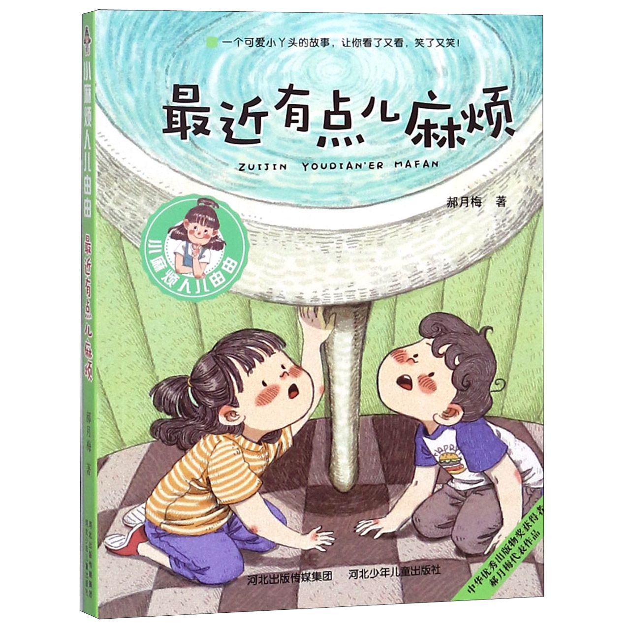最近有点儿麻烦/小麻烦人儿由由