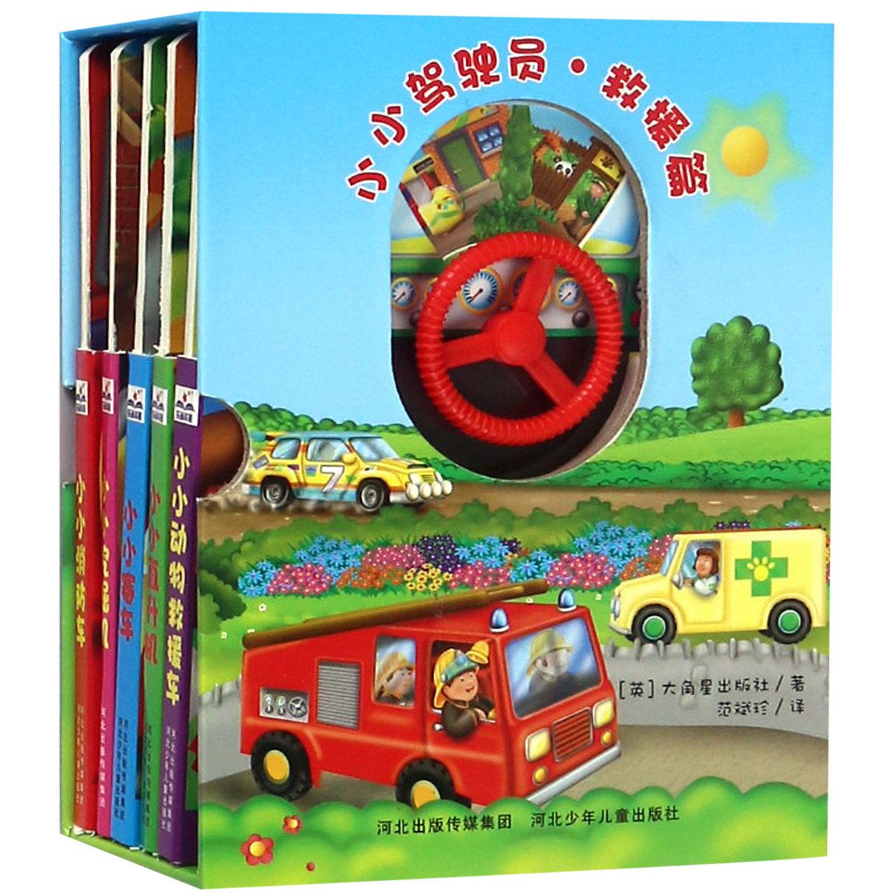 小小驾驶员(救援篇共5册)(精)