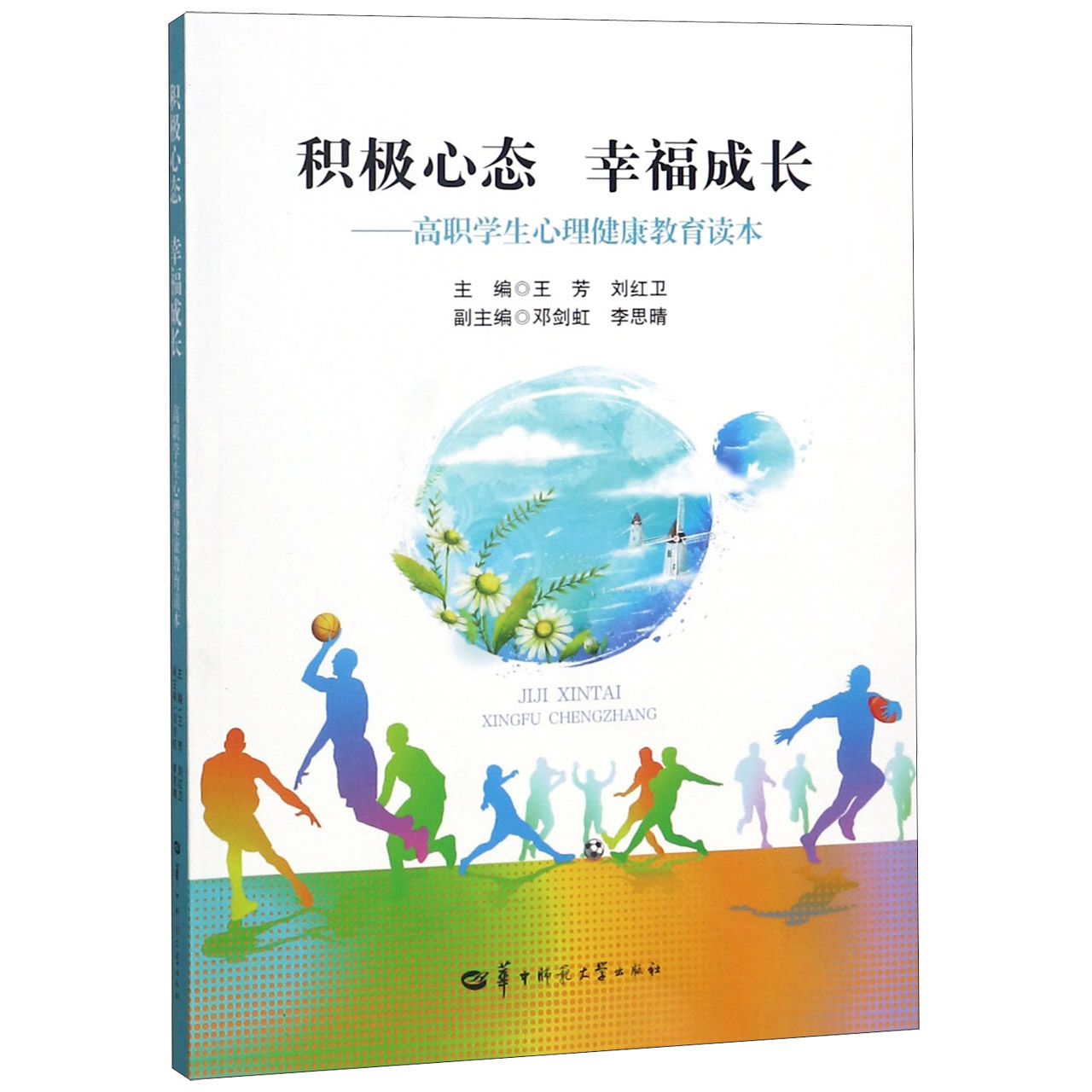 积极心态幸福成长--高职学生心理健康教育读本