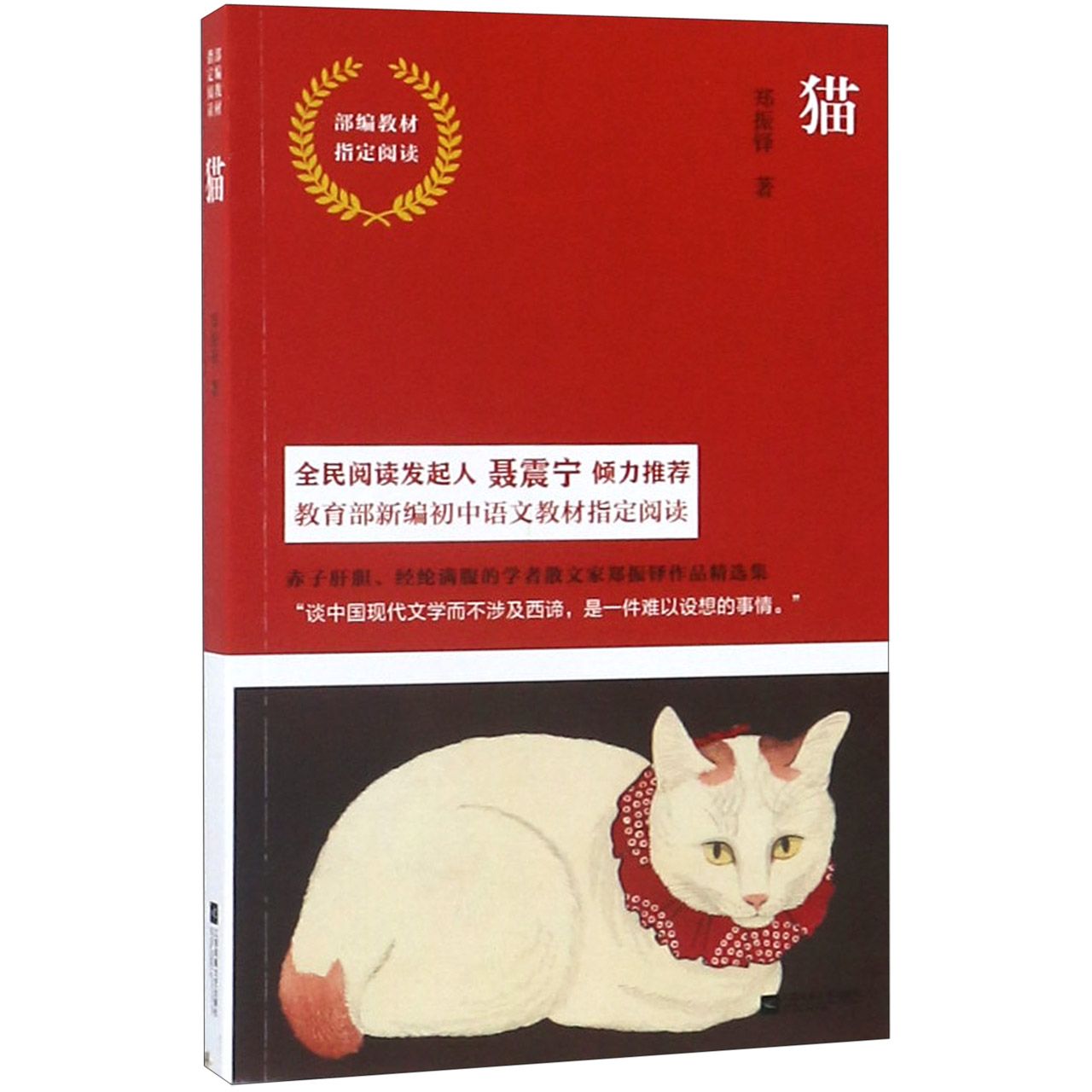 猫(部编教材指定阅读)