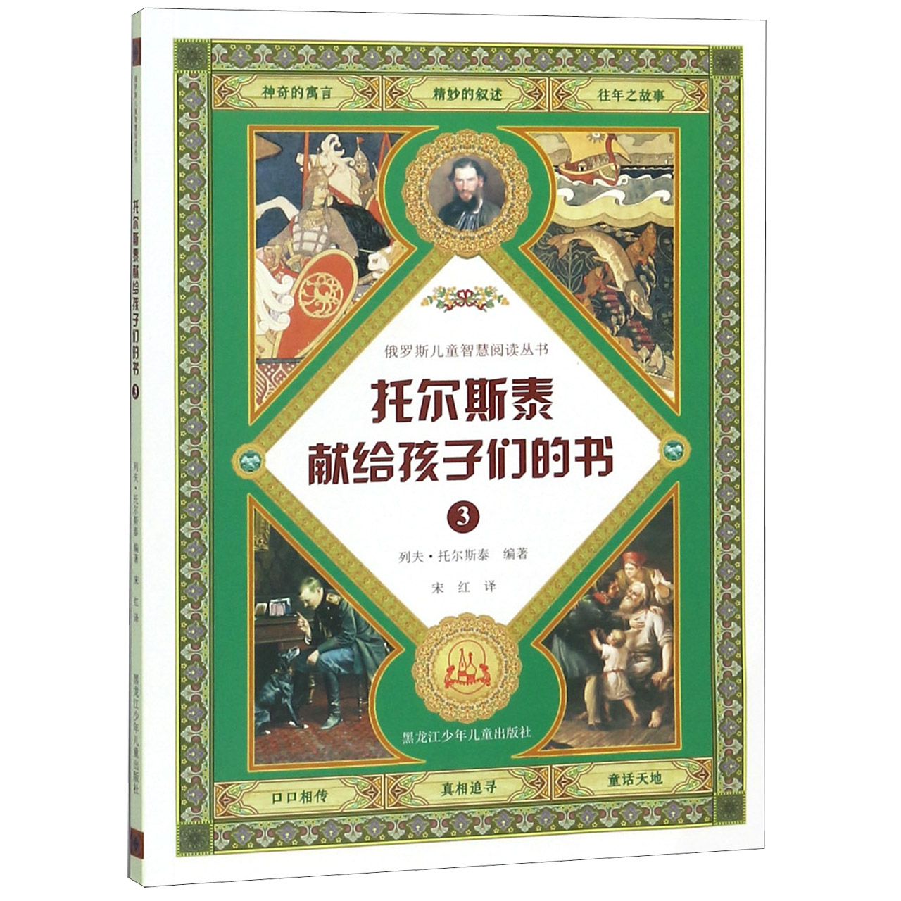 托尔斯泰献给孩子们的书(3)/俄罗斯儿童智慧阅读丛书