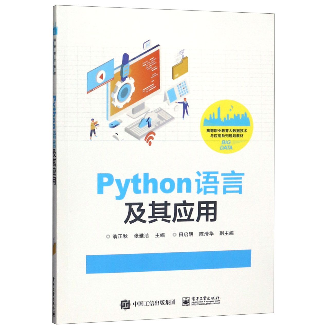 Python语言及其应用(高等职业教育大数据技术与应用系列规划教材)