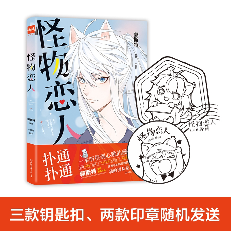 赠 钥匙扣&怪物恋人