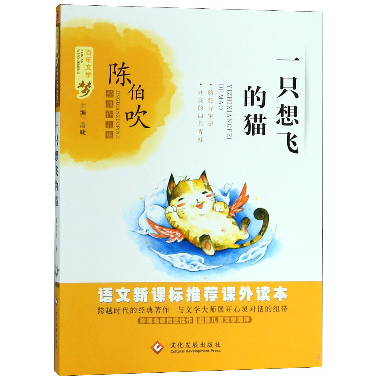 一只想飞的猫/百年文学梦经典作品集