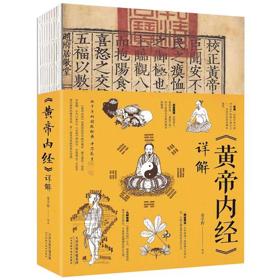 黄帝内经详解