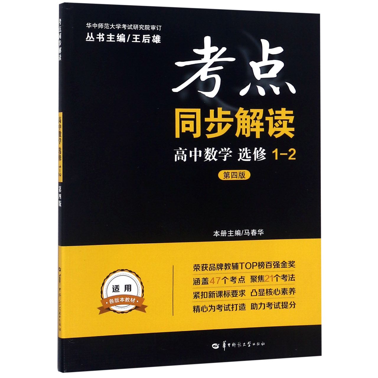 高中数学(选修1-2第4版)/考点同步解读