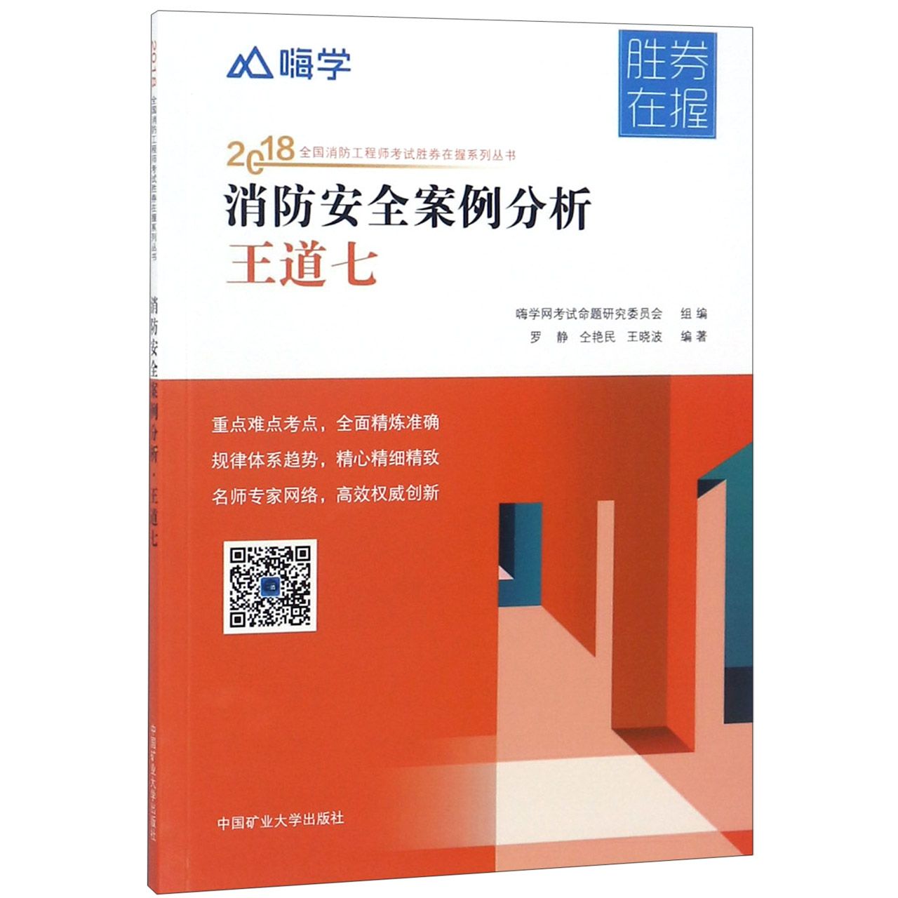 消防安全案例分析王道七/2018全国消防工程师考试胜券在握系列丛书