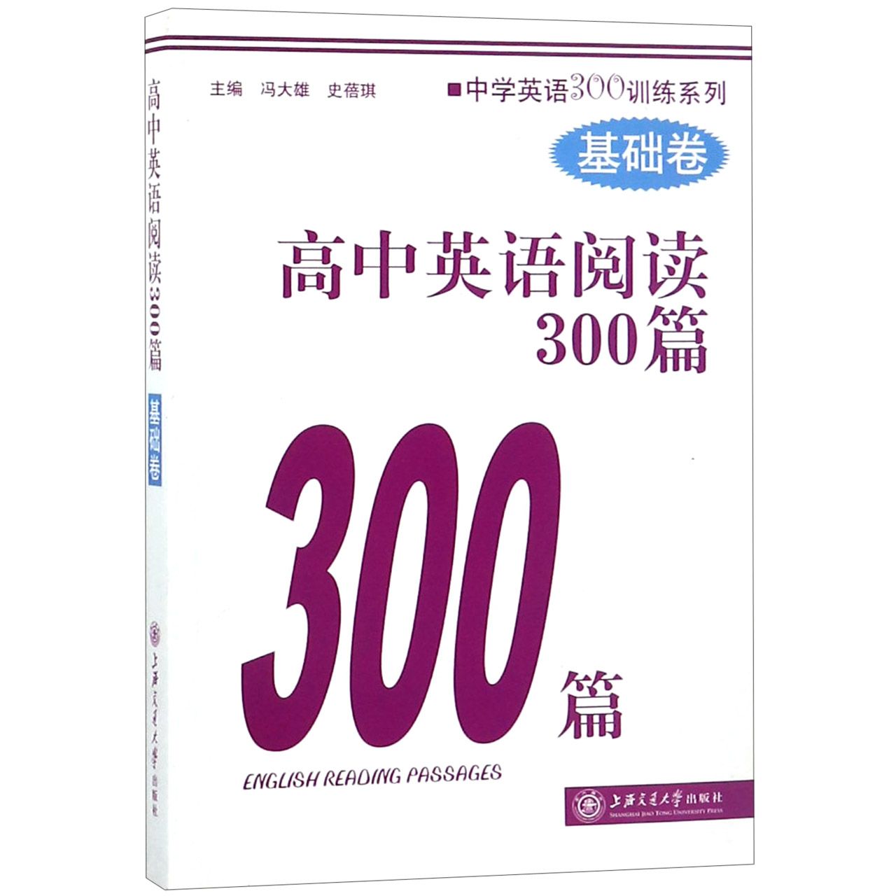 高中英语阅读300篇(基础卷)/中学英语300训练系列