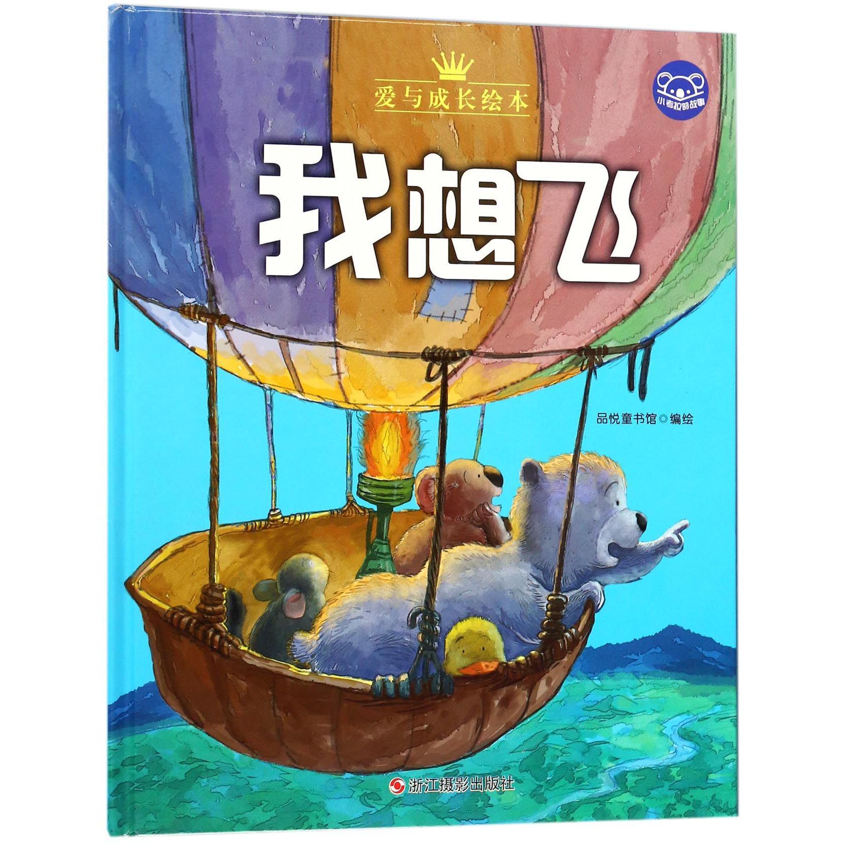 我想飞(精)/小考拉的故事