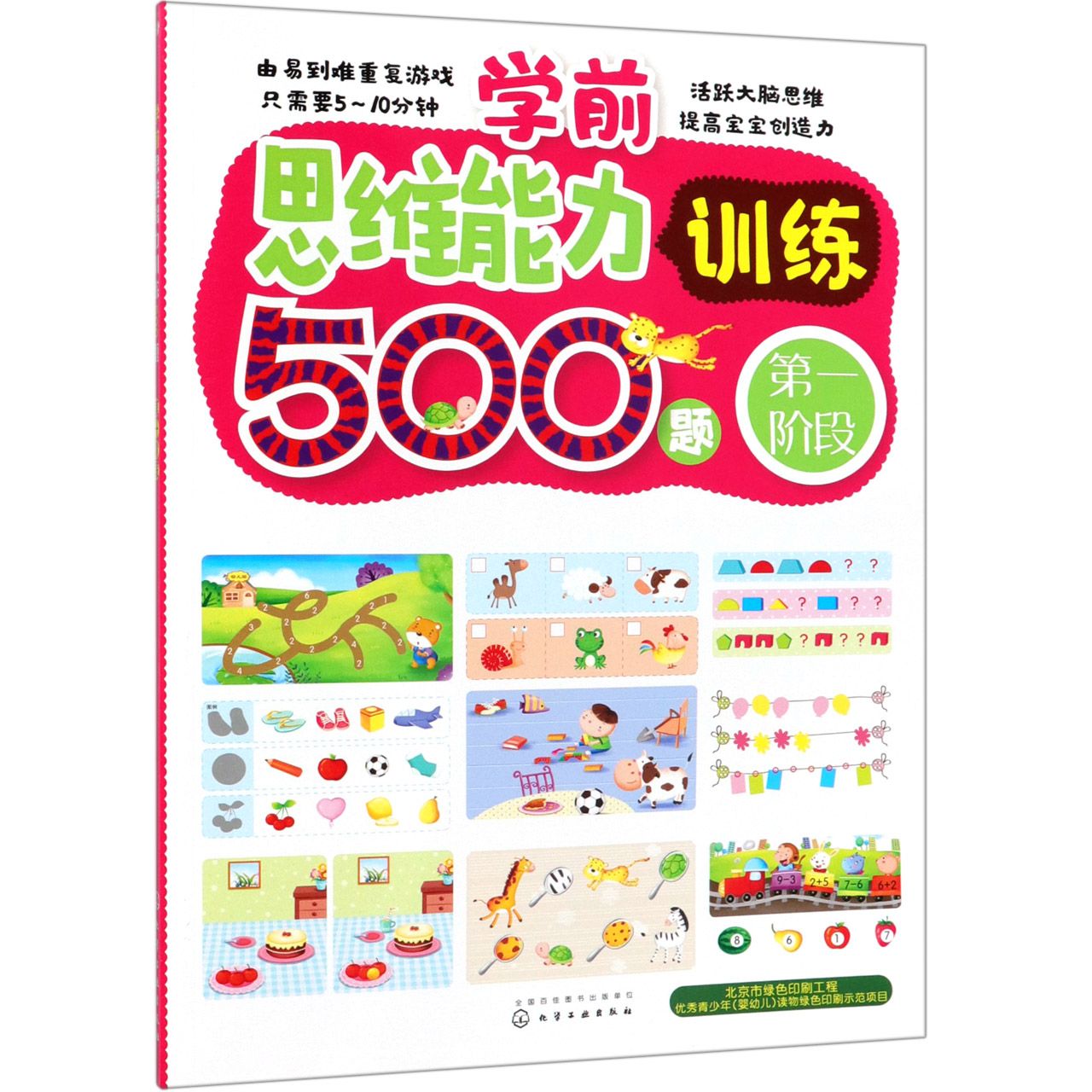 学前思维能力训练500题(第1阶段)
