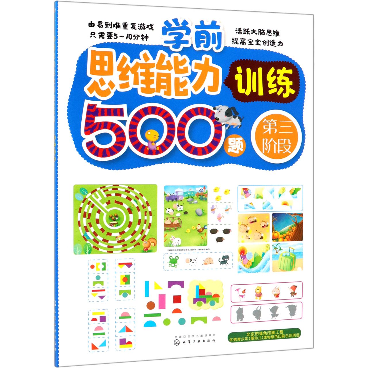 学前思维能力训练500题(第3阶段)