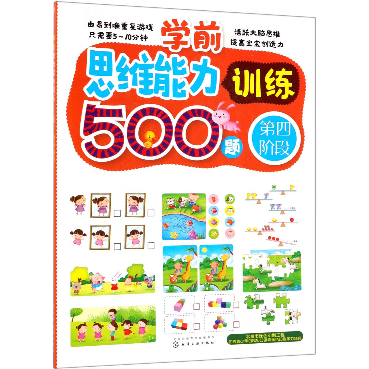 学前思维能力训练500题(第4阶段)