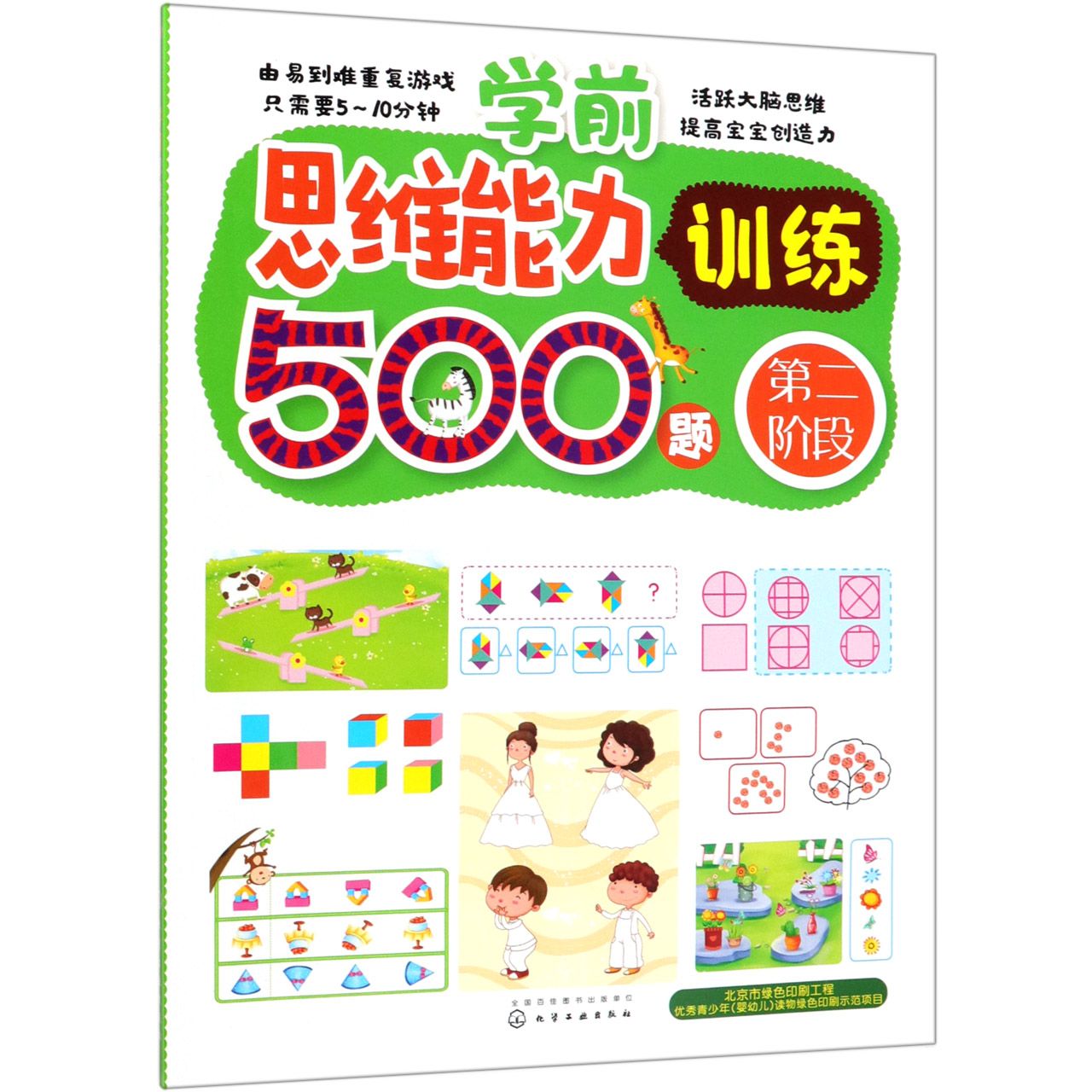学前思维能力训练500题(第2阶段)