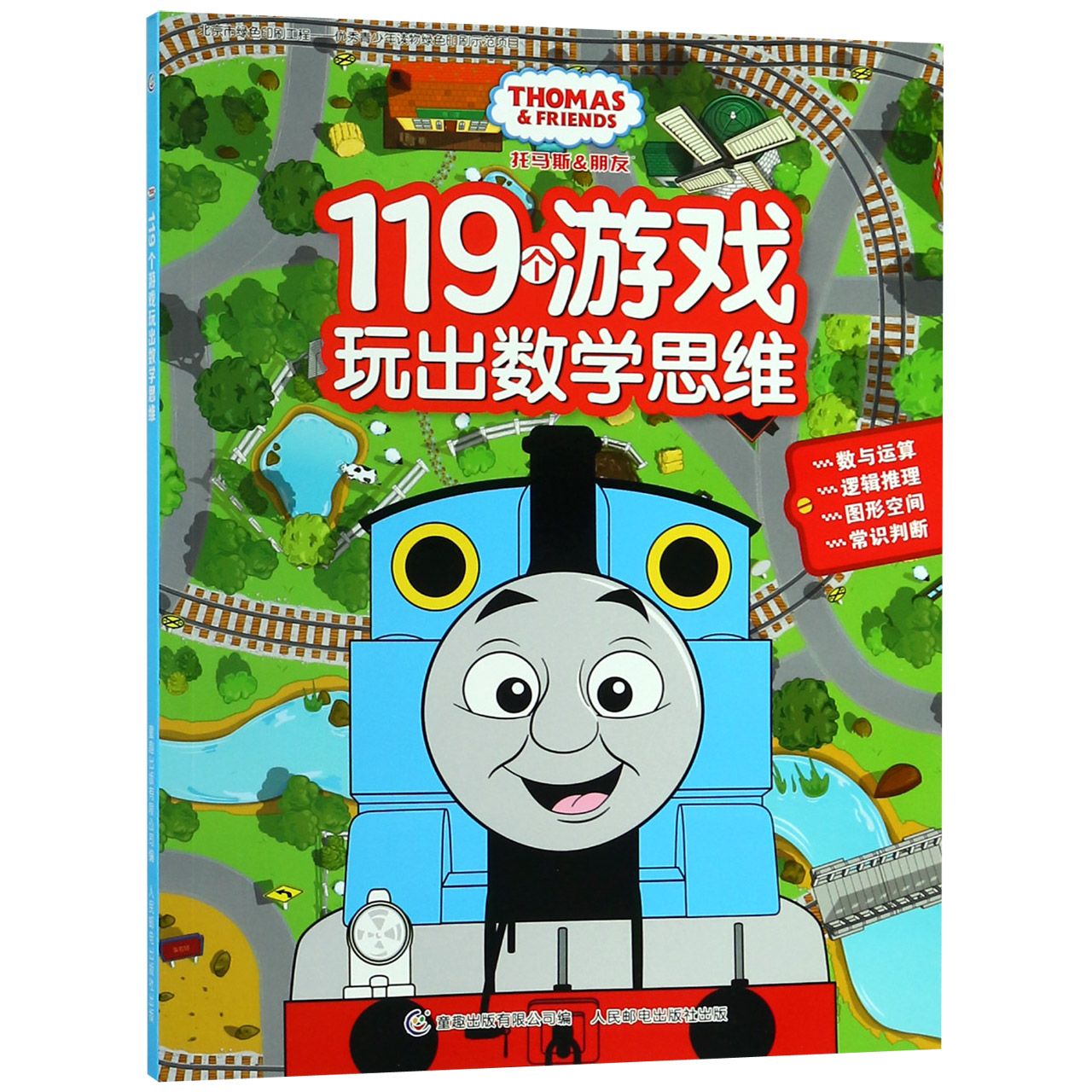 托马斯和朋友119个游戏玩出数学思维