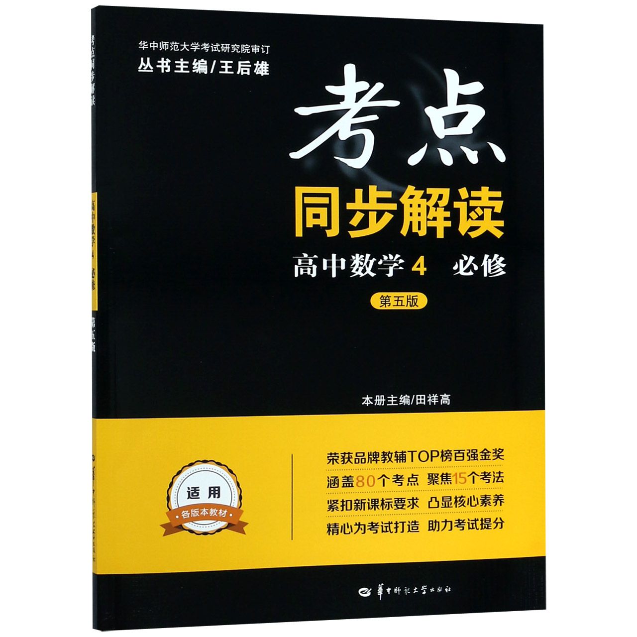 高中数学(4必修第5版)/考点同步解读