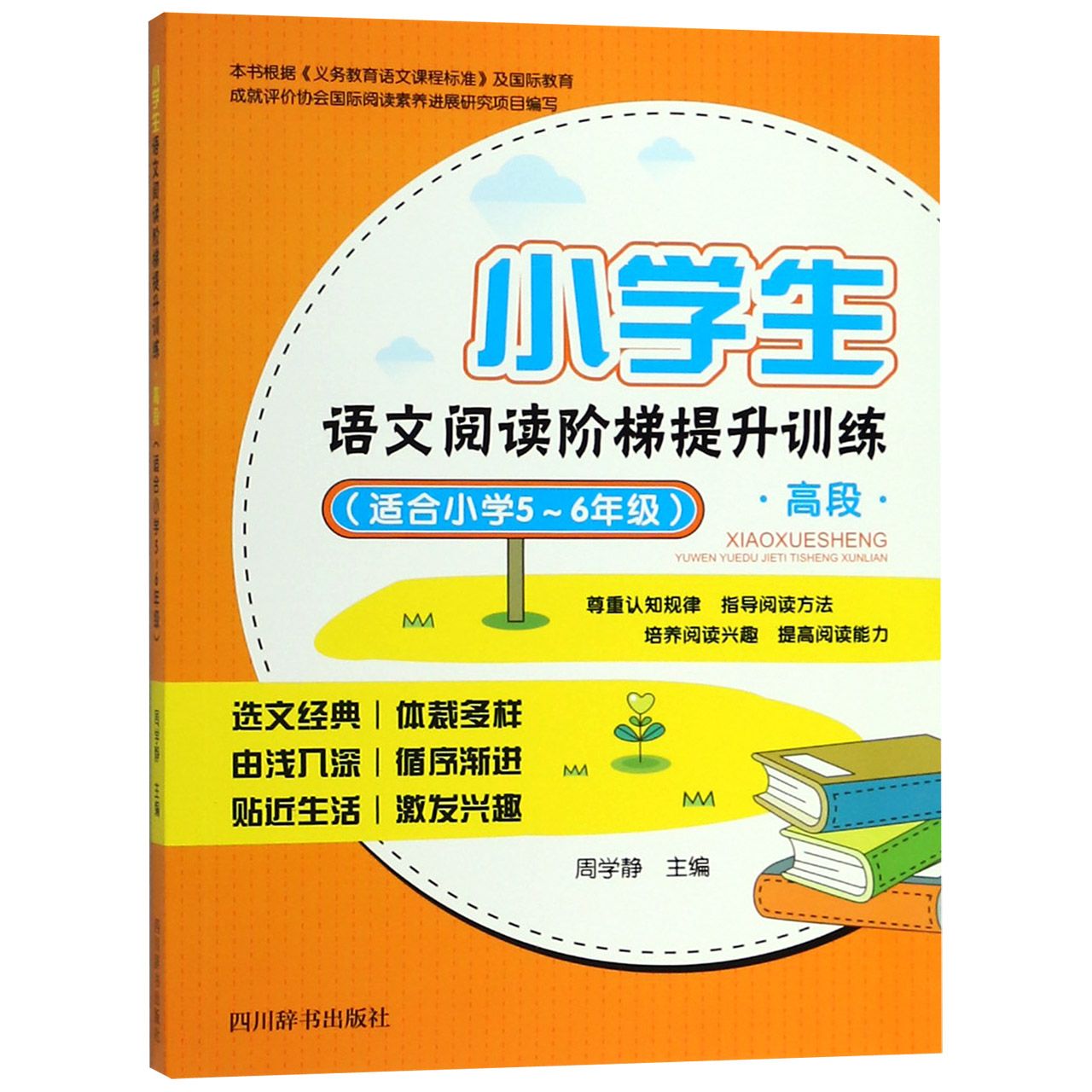 小学生语文阅读阶梯提升训练(高段适合小学5-6年级)