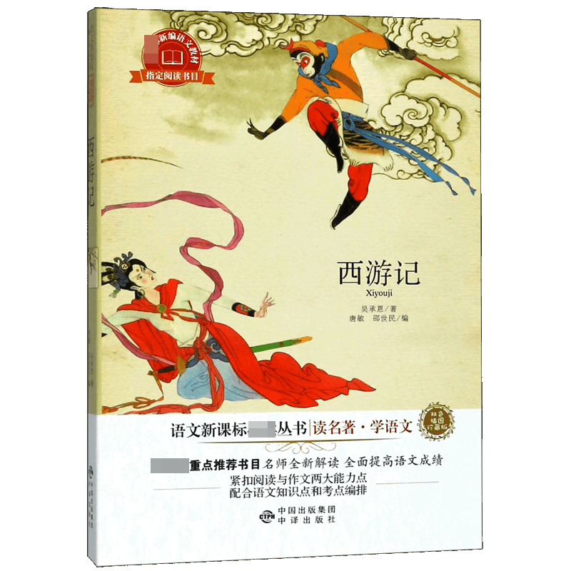 西游记(双色插图珍藏版)/读名著学语文
