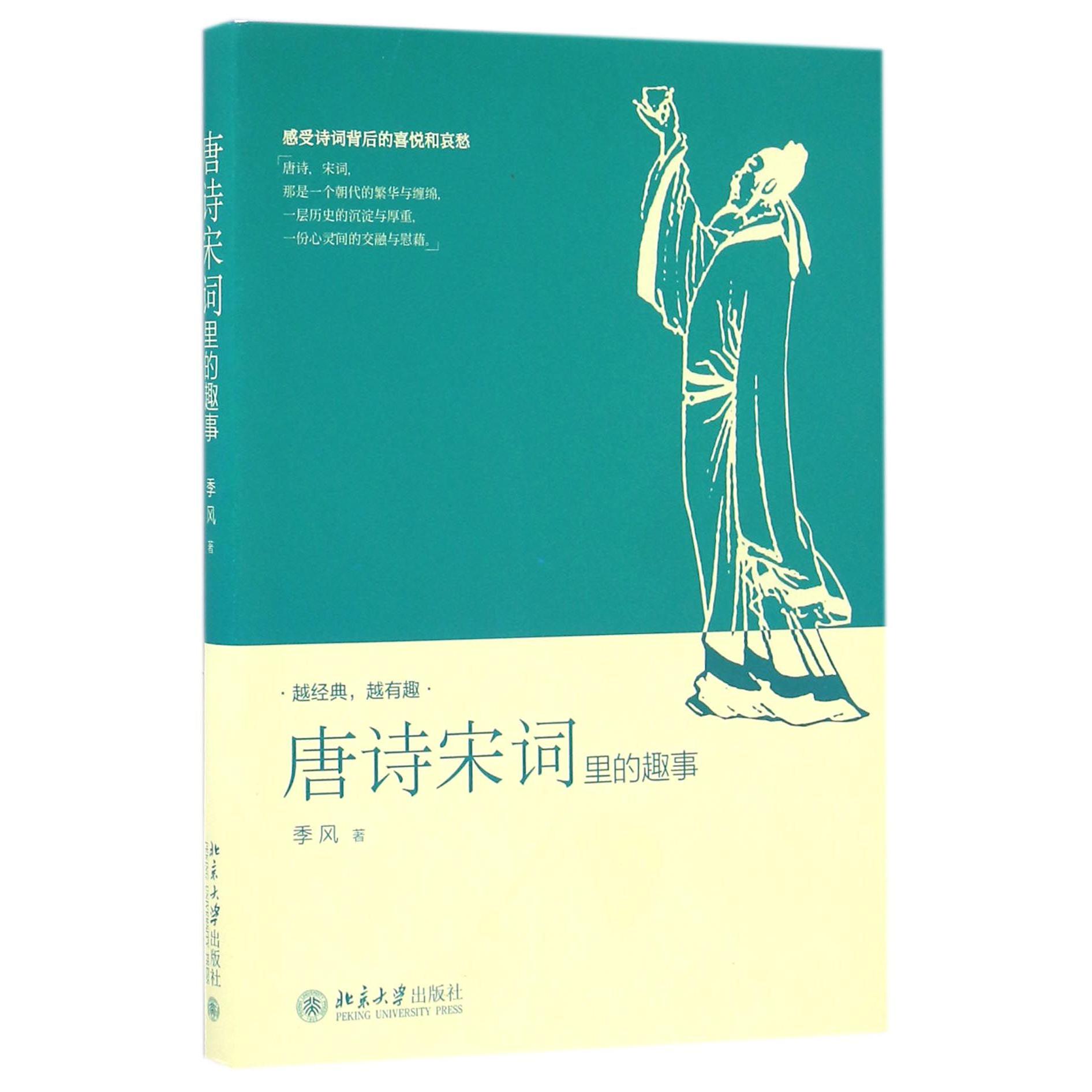 唐诗宋词里的趣事