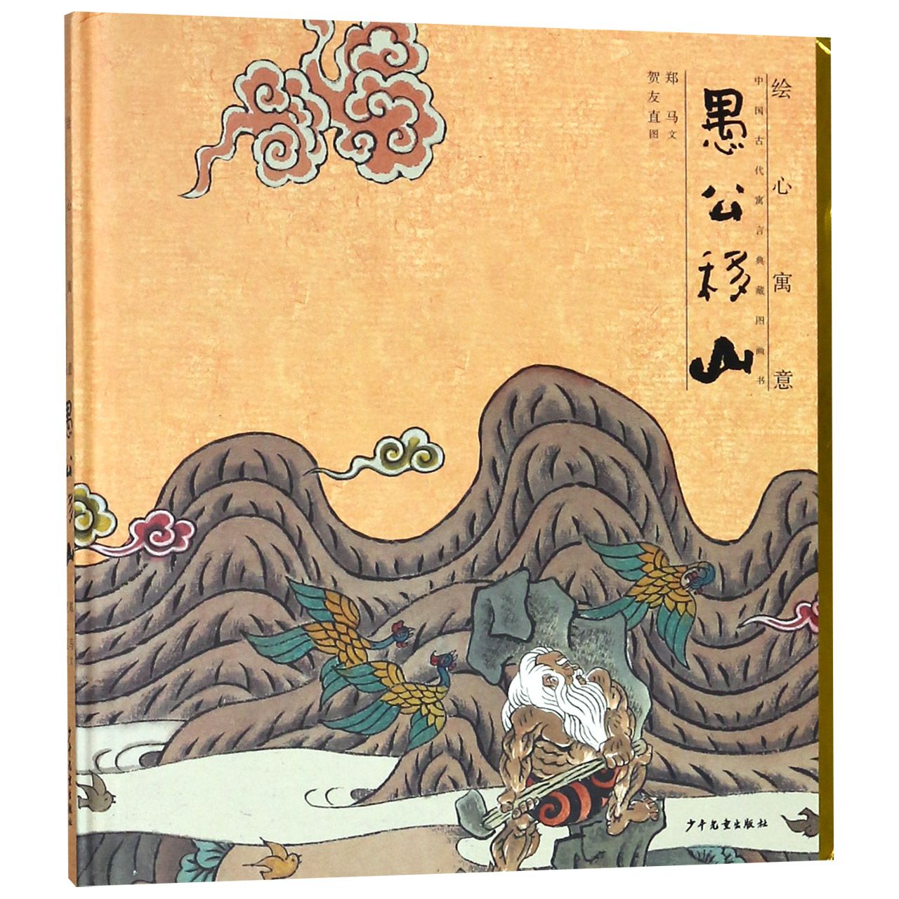 愚公移山(精)/绘心寓意中国古代寓言典藏图画书