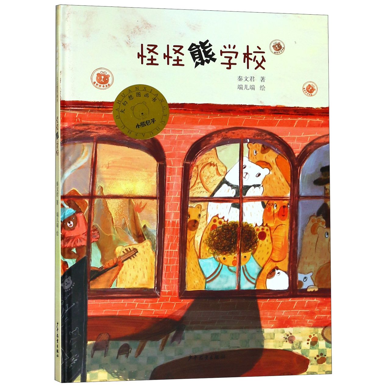 怪怪熊学校(精)/小熊包子大幻想图画书