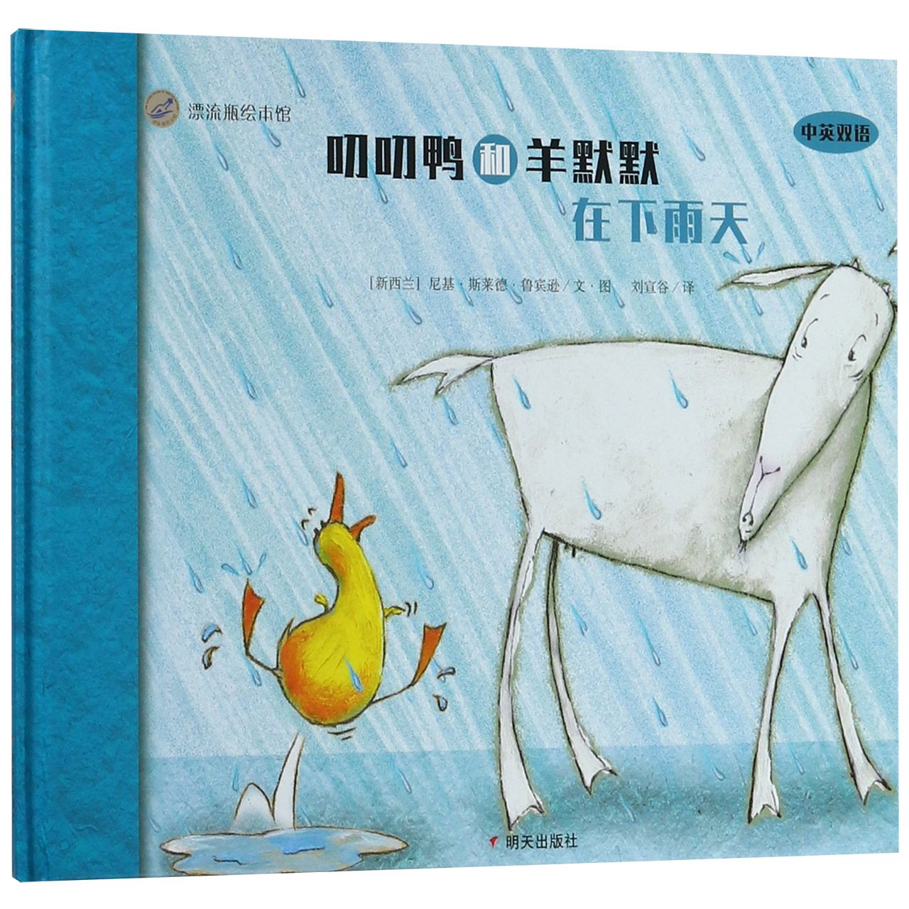 叨叨鸭和羊默默在下雨天(中英双语)(精)/漂流瓶绘本馆