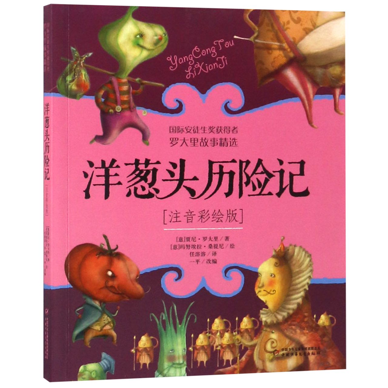 洋葱头历险记(注音彩绘版)