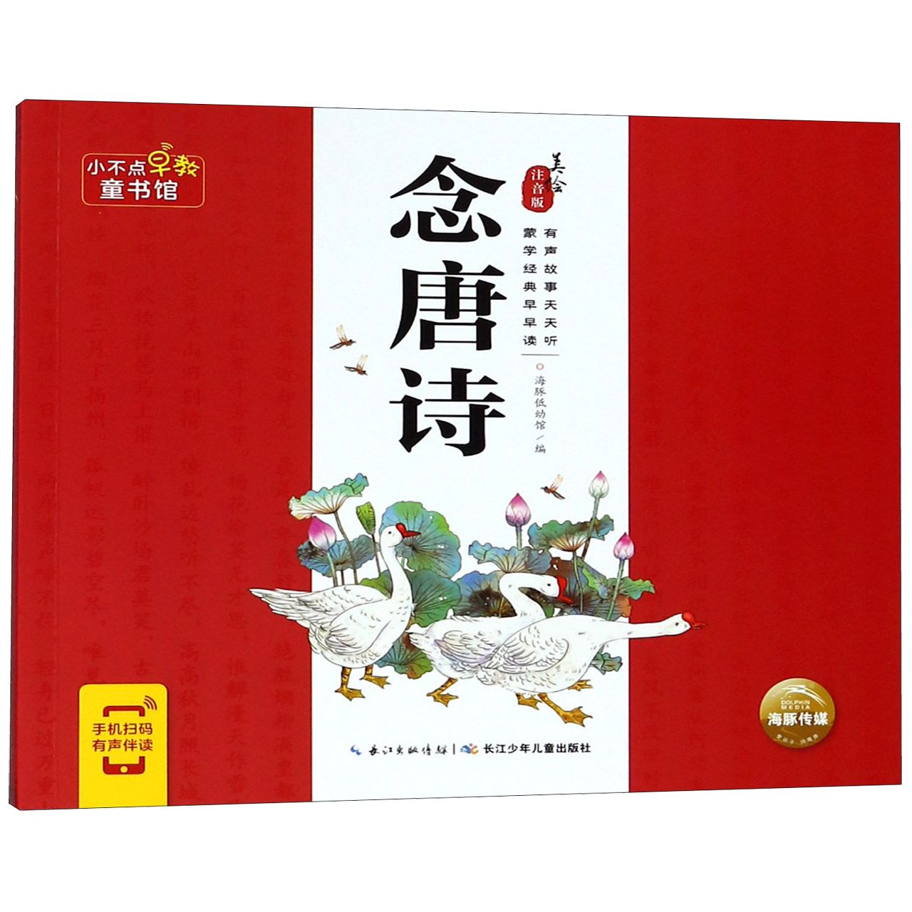 念唐诗(美绘注音版)/小不点早教童书馆