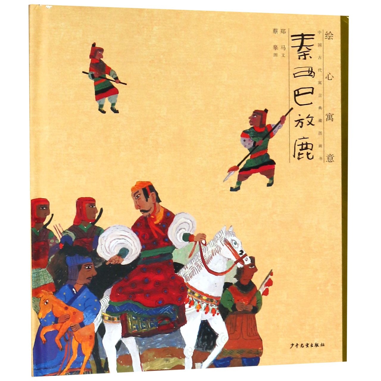 秦西巴放鹿(精)/绘心寓意中国古代寓言典藏图画书