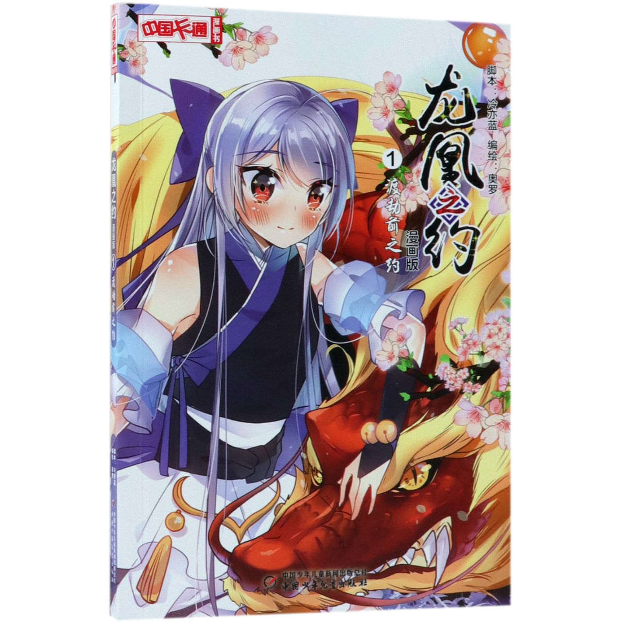 龙凰之约(漫画版1渡劫前之约)/中国卡通漫画书