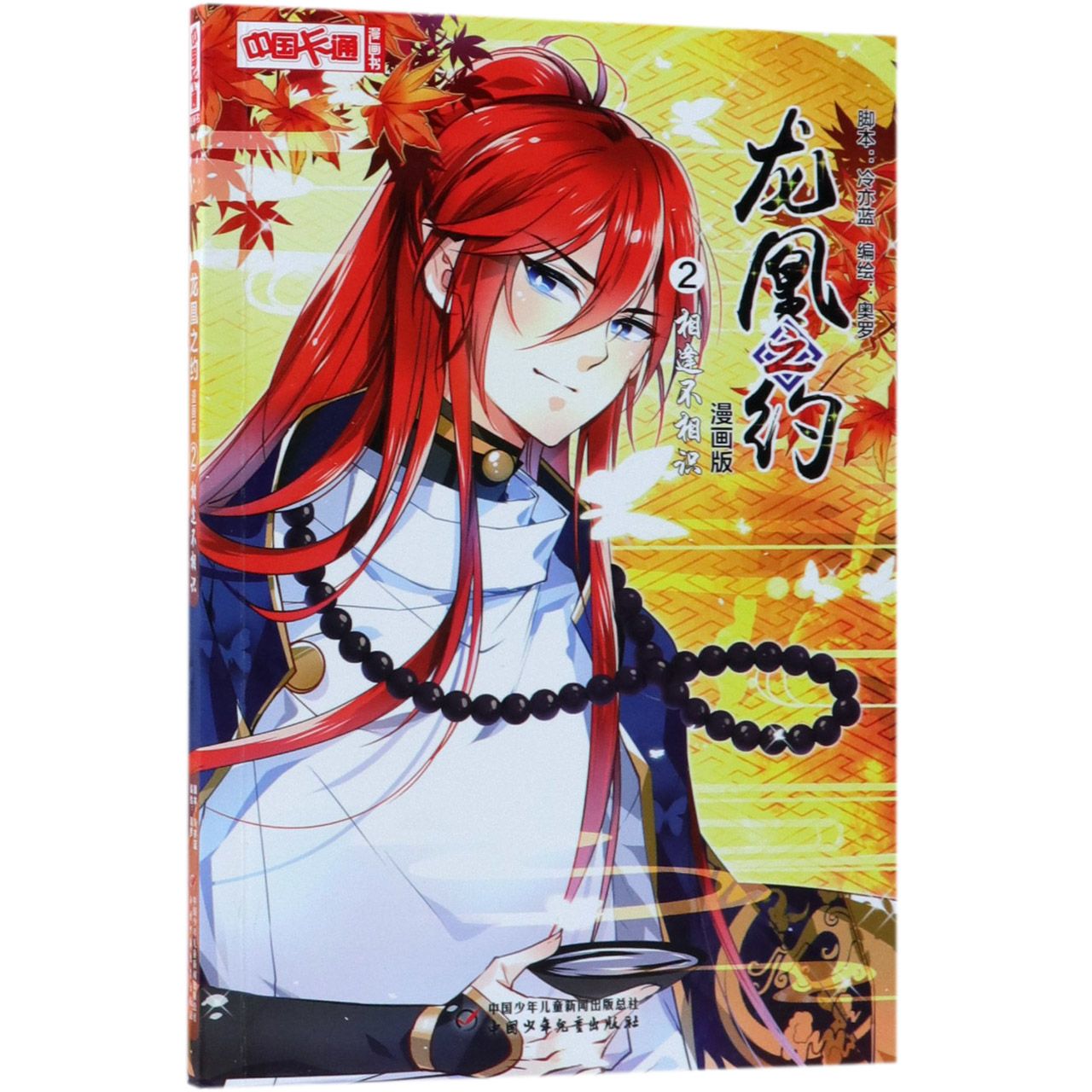 龙凰之约(漫画版2相逢不相识)/中国卡通漫画书