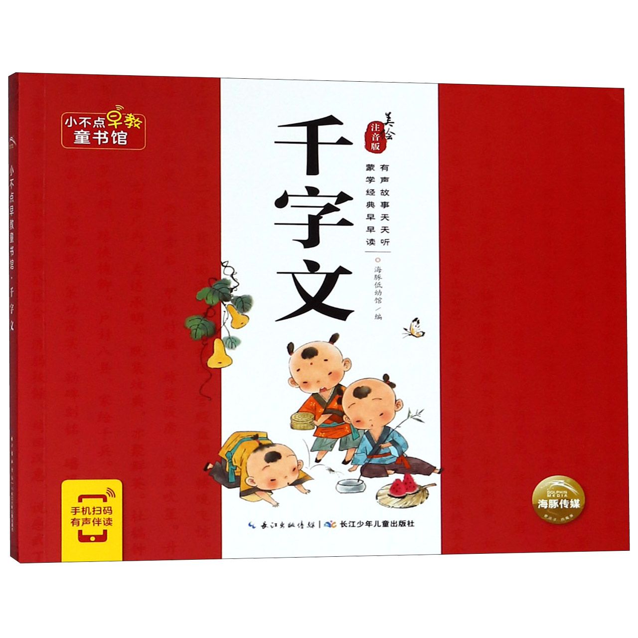 千字文(美绘注音版)/小不点早教童书馆
