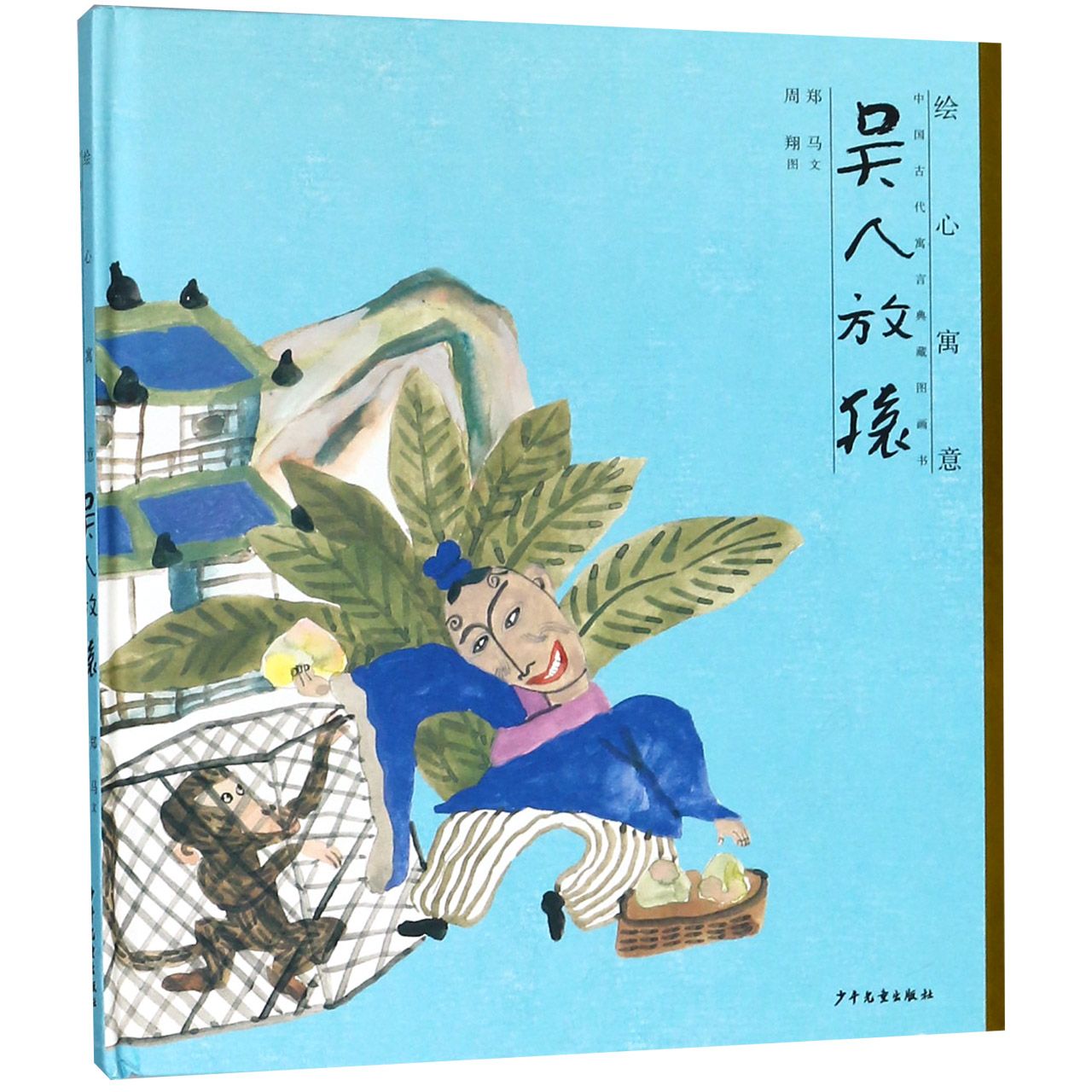 吴人放猿(精)/绘心寓意中国古代寓言典藏图画书