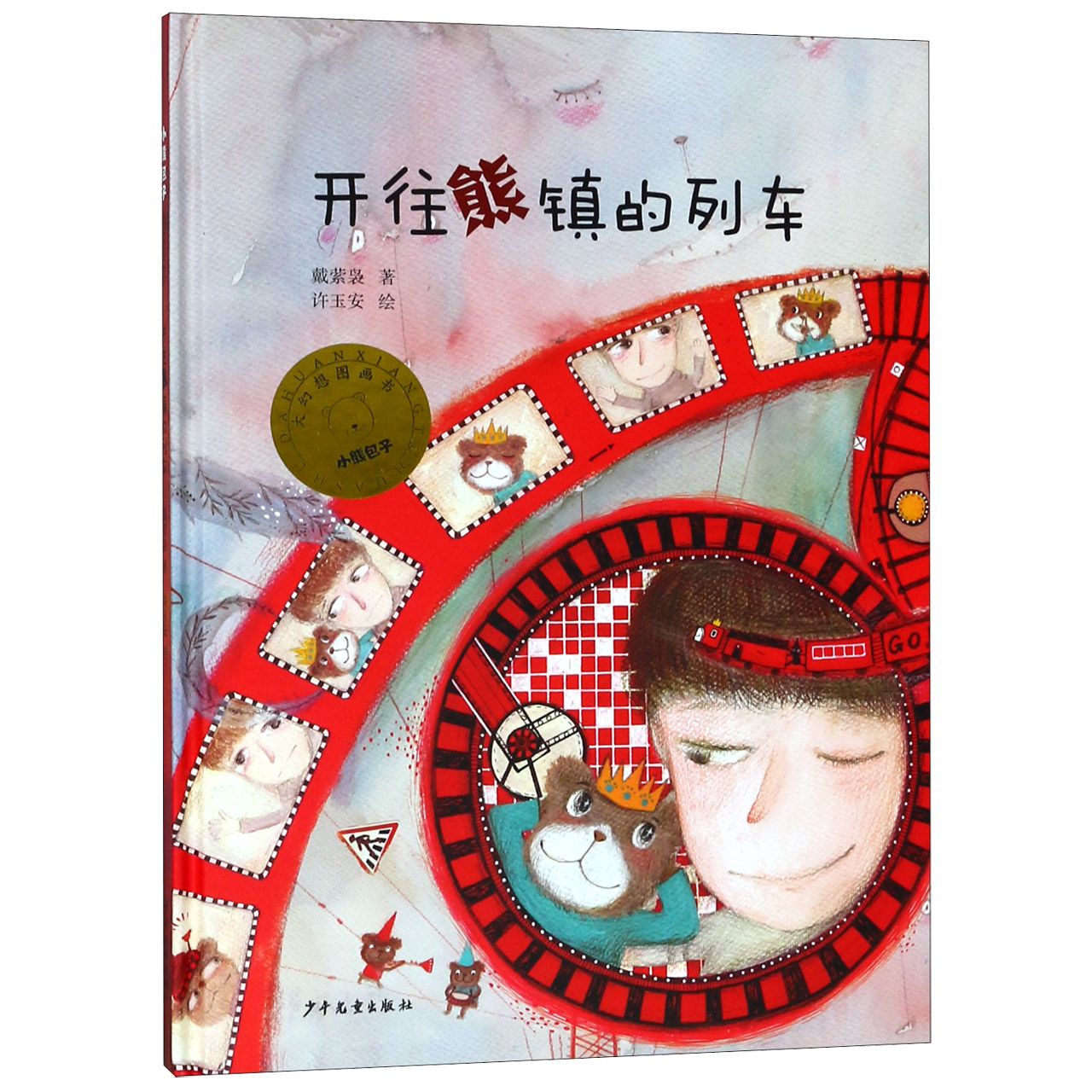 开往熊镇的列车(精)/小熊包子大幻想图画书