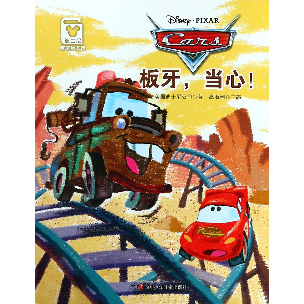 板牙当心/迪士尼家庭绘本馆