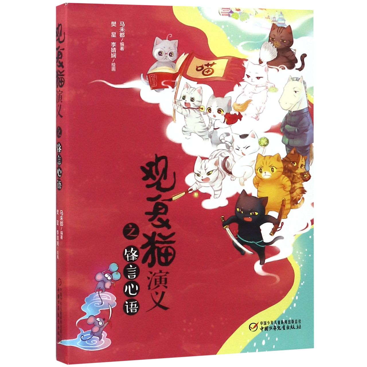 观复猫演义之锋言心语