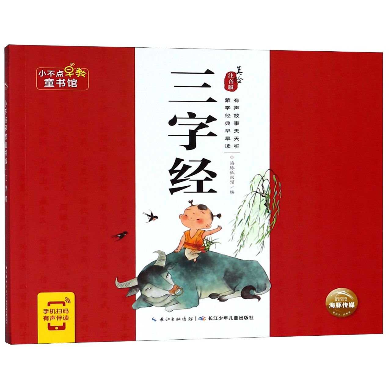 三字经(美绘注音版)/小不点早教童书馆