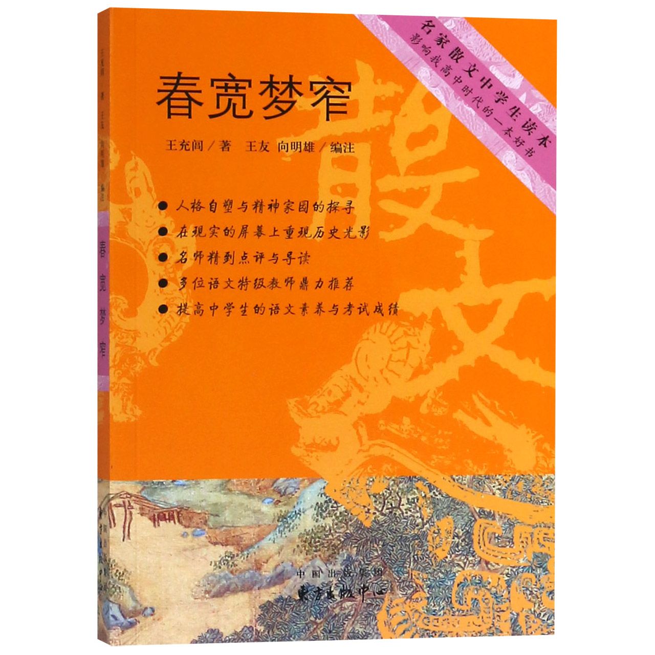春宽梦窄/名家散文中学生读本