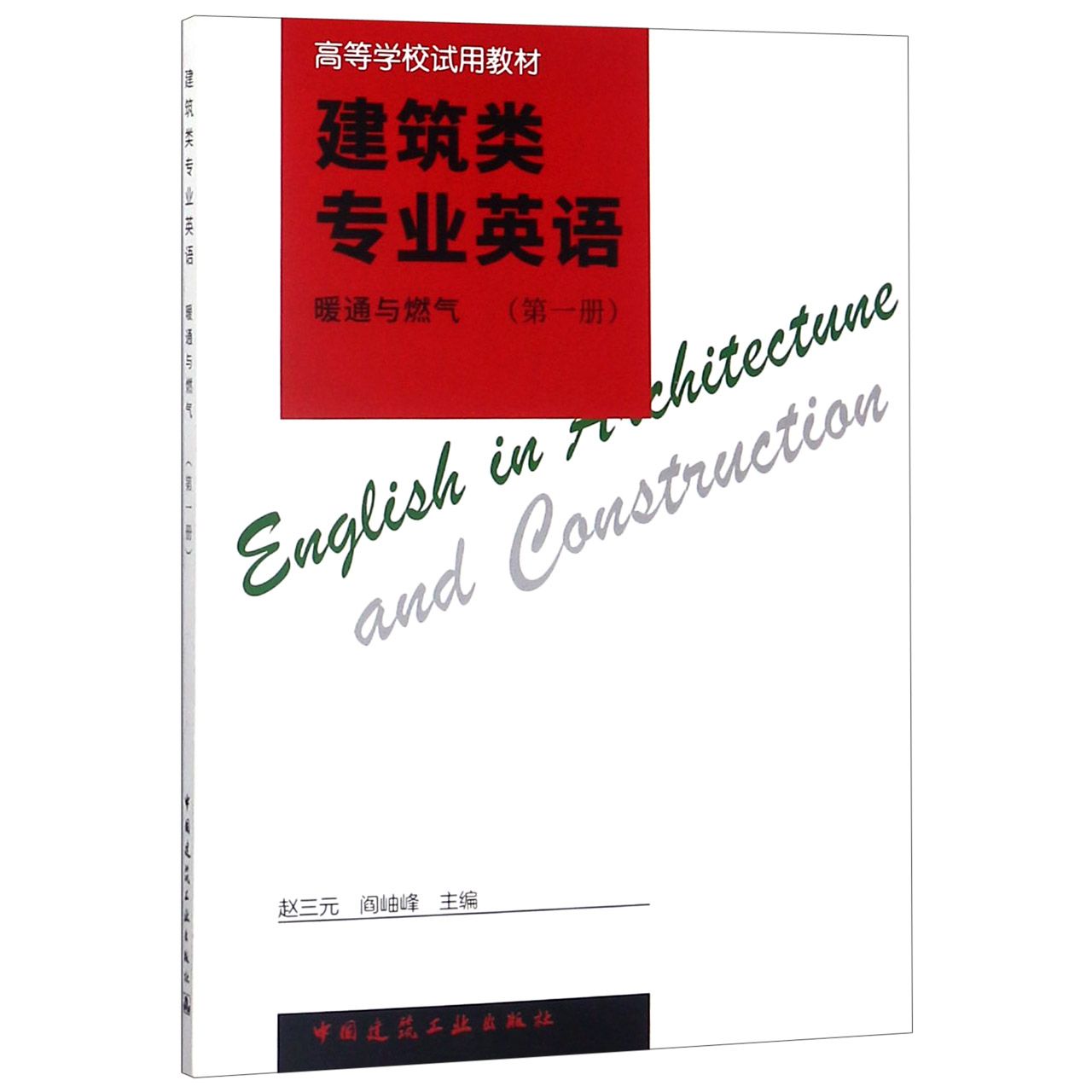 建筑类专业英语(暖通与燃气第1册高等学校试用教材)