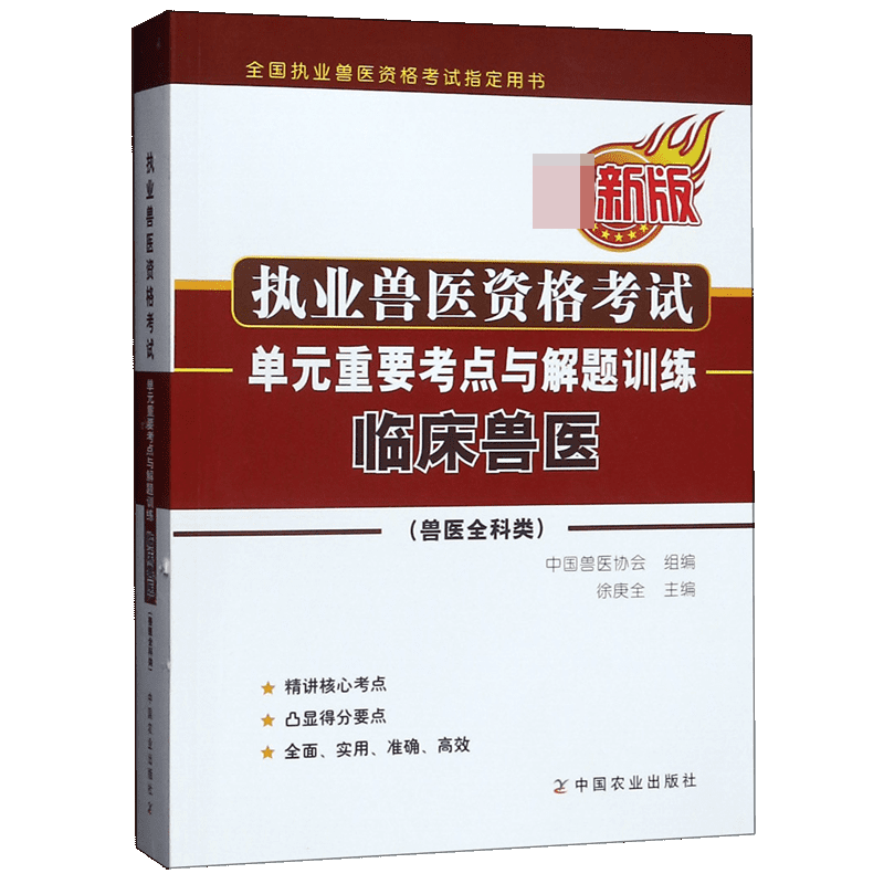 执业兽医资格考试单元重要考点与解题训练(临床兽医兽医全科类最新版全国执业兽医资格 