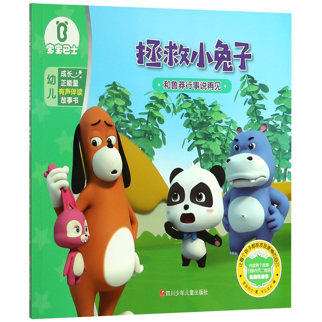 拯救小兔子(和鲁莽行事说再见)/宝宝巴士幼儿成长正能量有声伴读故事书
