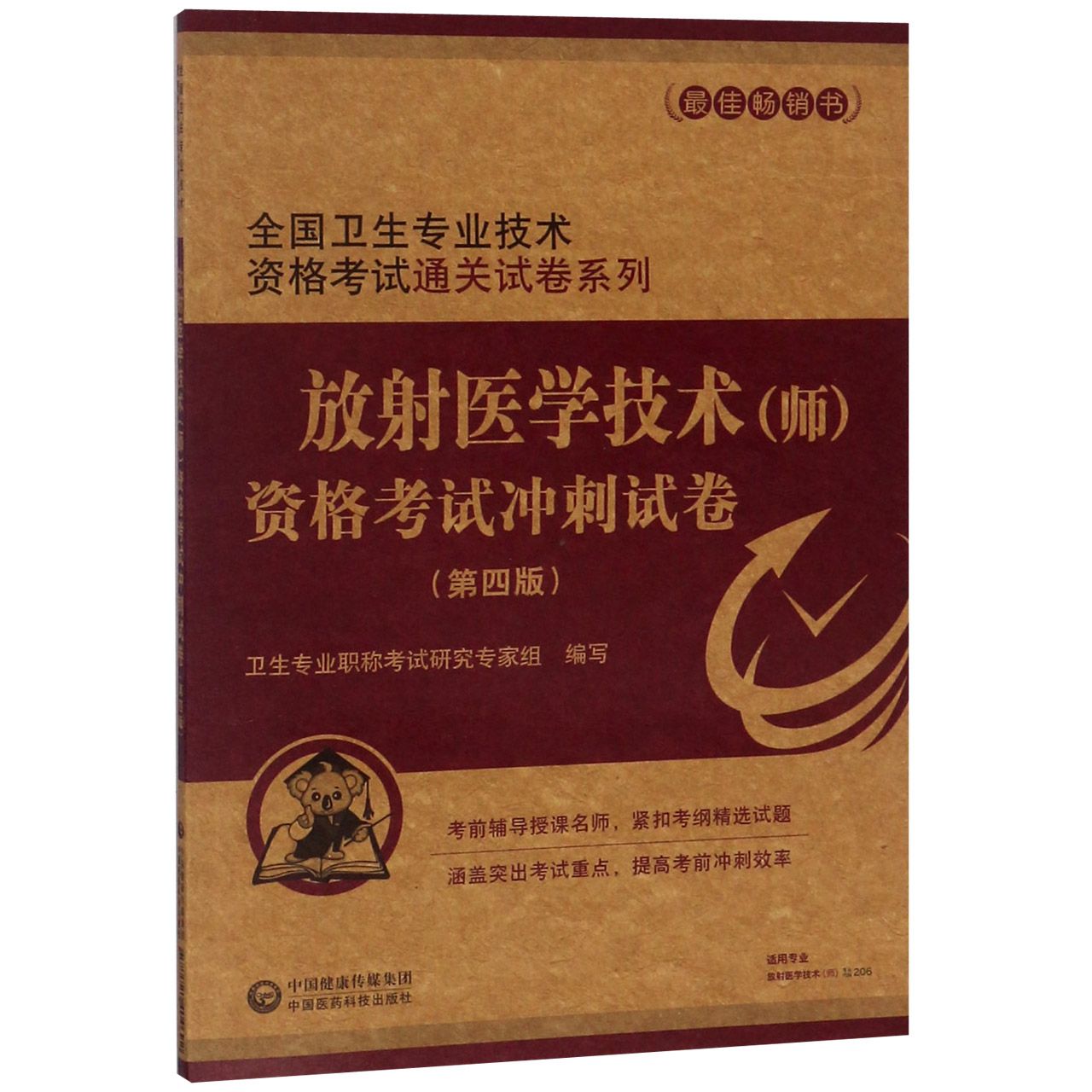 放射医学技术资格考试冲刺试卷(第4版)/全国卫生专业技术资格考试通关试卷系列