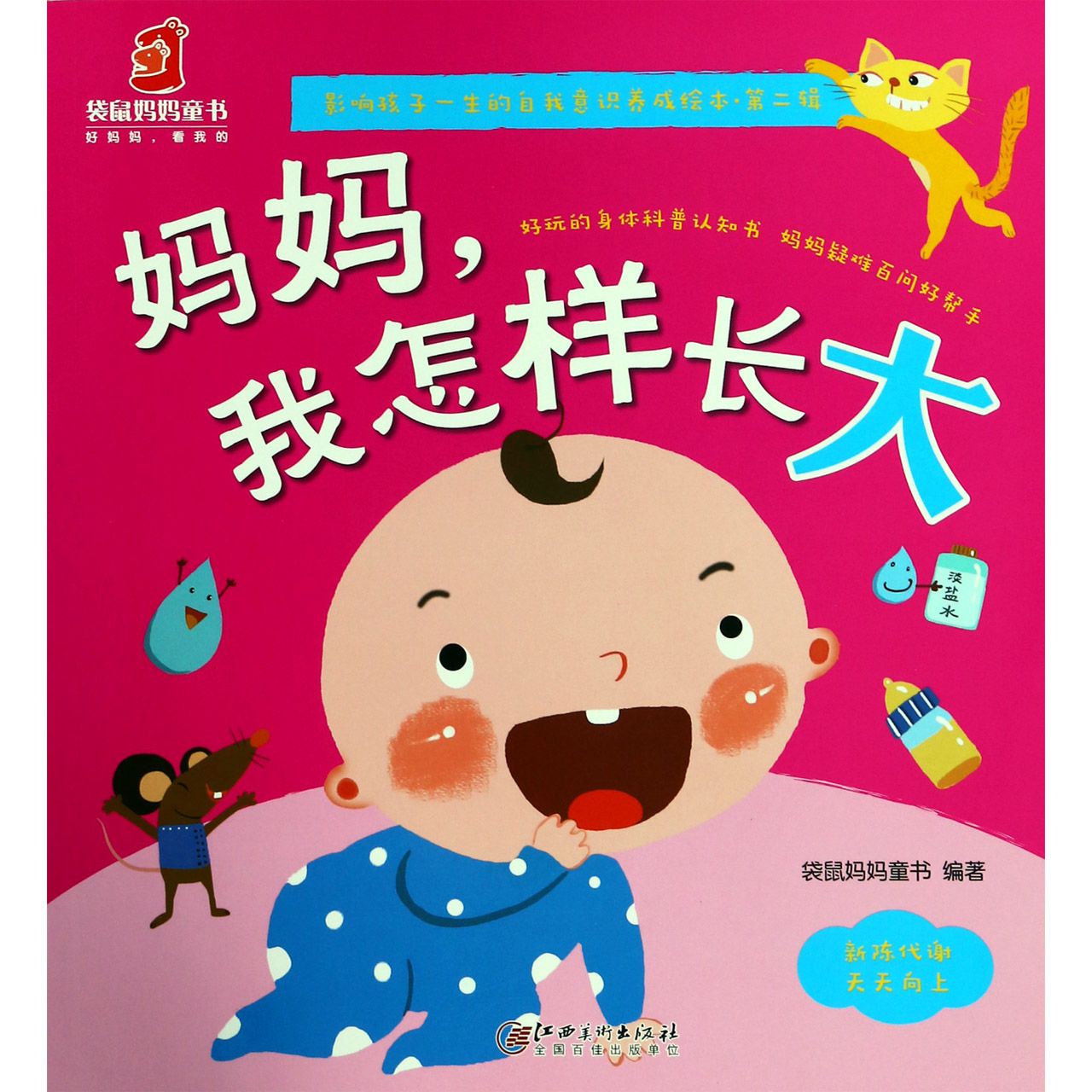 妈妈我怎样长大/影响孩子一生的自我意识养成绘本
