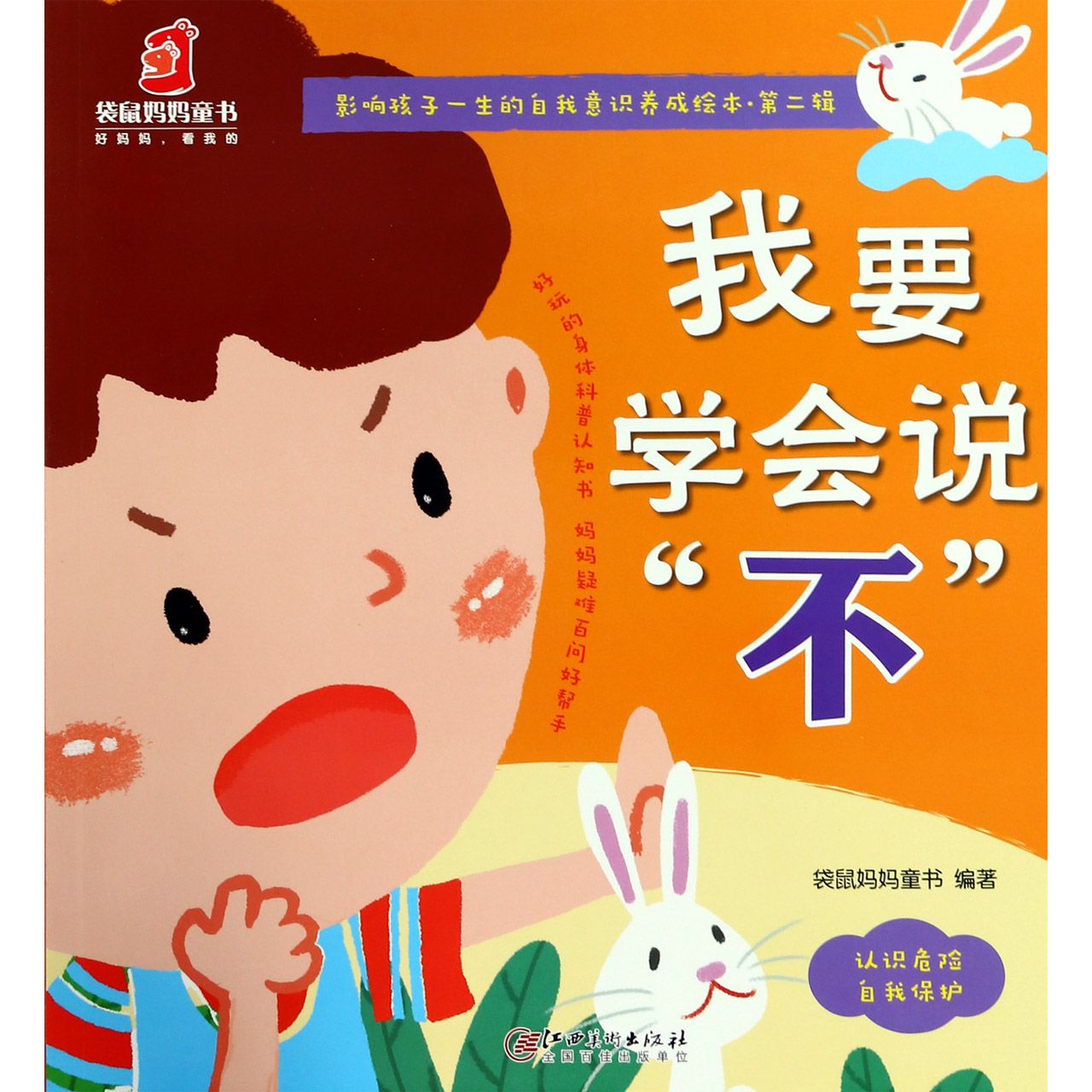 我要学会说不/影响孩子一生的自我意识养成绘本