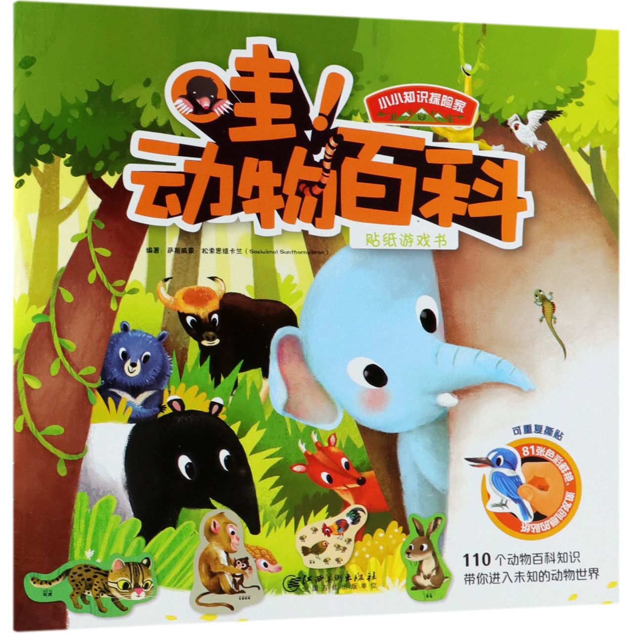哇!动物百科贴纸游戏书