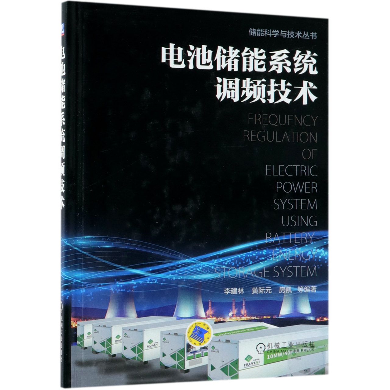 电池储能系统调频技术(精)/储能科学与技术丛书