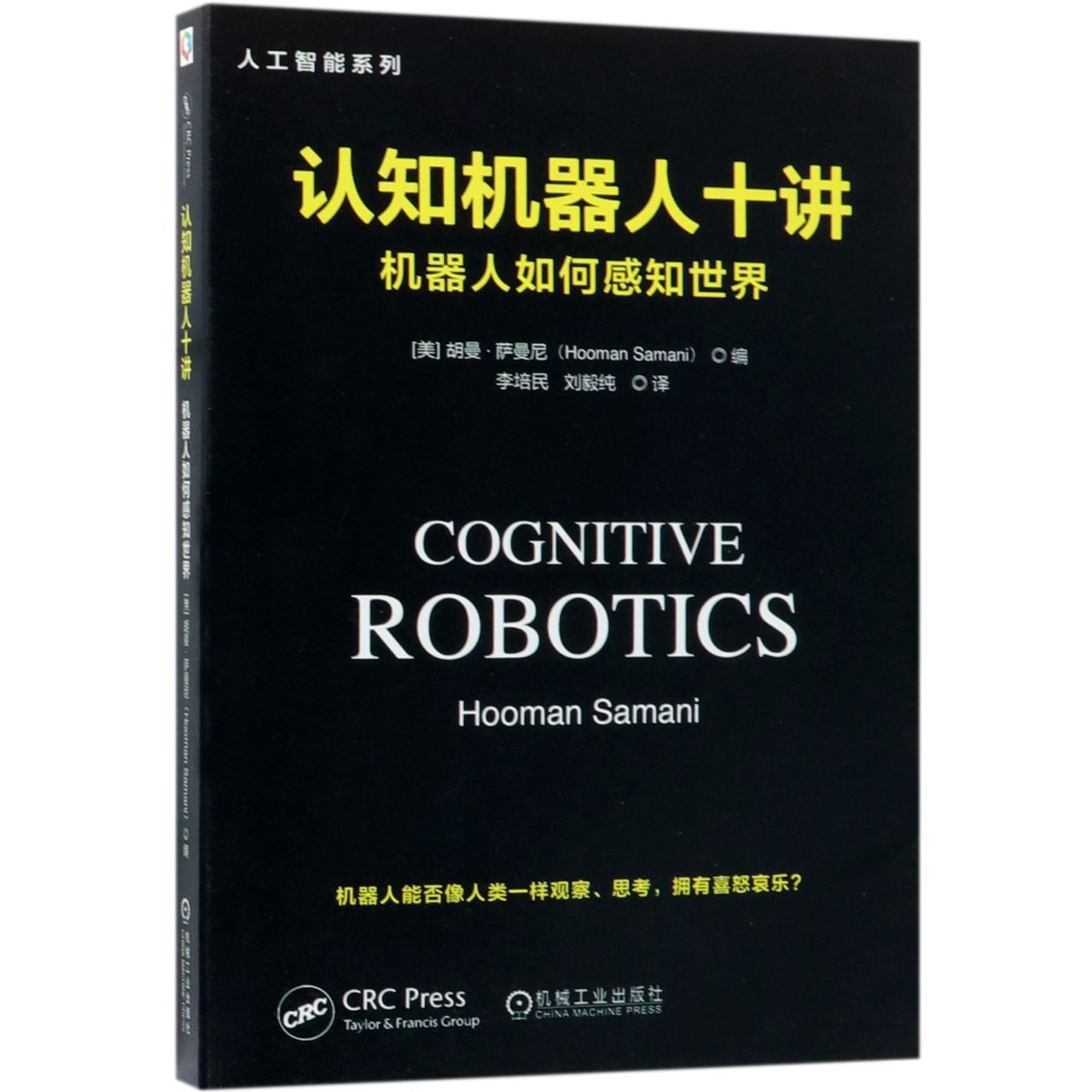 认知机器人十讲(机器人如何感知世界)/人工智能系列